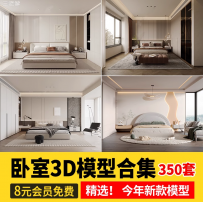 现代简约卧室3d模型双人大床品衣柜床头柜轻奢3dmax家装室内素材