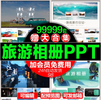 旅游旅行动态电子相册PPT模板照图片展示个人纪念画册PPT模版