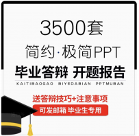 3500套毕业答辩PPT模板大气本科生研究生大学生开题报告ppt模版极简动态