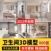 2023现代中式欧式卫生间卫浴空间厕所3d模型3dmax洗手间洗漱浴室