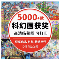 儿童科幻画小学生青少年创新大赛优秀绘画获奖作品集高清临摹素材