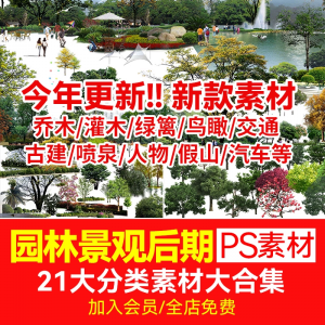 景观园林设计PSD古建树木花草植物人物鸟瞰图效果图PS后期素材库