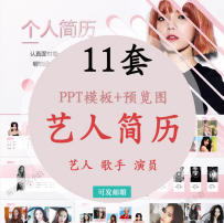 演员歌手艺人个人简历PPT模板明星主持人工作室介绍个人资料简介