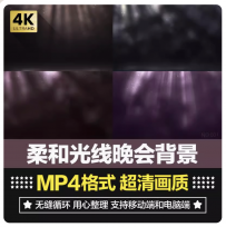 高清4K唯美柔和舞台led背景晚会聚光灯光线烟雾粒子视频特效素材