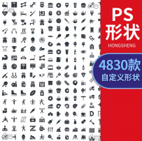 ps自定义形状工具CSH增效插件素材图案边框动物植物人物花纹图形