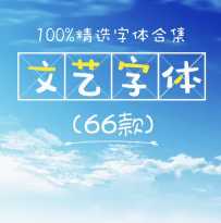 ps小清新文艺字体好看的日系台湾手写可爱卡通设计师排版中文字库