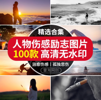人物情感伤感孤独悲伤治愈系励志唯美抖音自媒体高清图片jpg素材