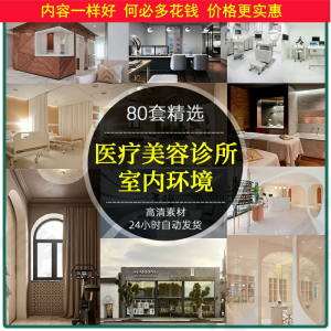 医美整形美容医院高清实景环境案例图室内设计装修效果图素材合集