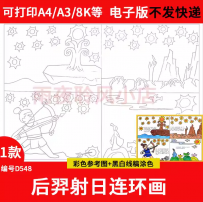 后羿射日连环画手抄报模板电子版小学生中国古代神话故事四格画