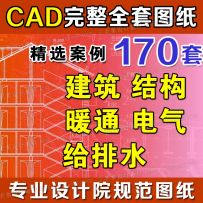 cad施工图纸素材工装建筑结构给排水暖通电气设计全套节点大样图