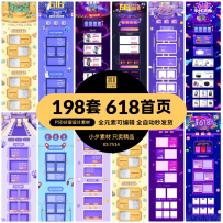 198套618电商大促首页海报模板元素背景标签PSD分层设计素材