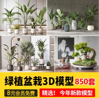 绿植室内盆栽3d模型植物摆件花园现代北欧花卉盆景花盆花店3DMAX