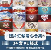 AE模板温馨照片汇聚公司员工企业家庭相册组成心形爱心视频制作