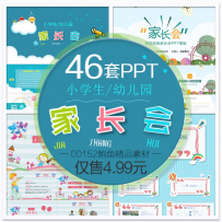 小学生幼儿园家长会PPT模板 儿童教育卡通动态班会PPT模板
