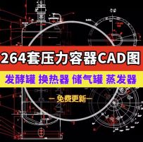 264套压力容器cad图纸发酵罐反应釜换热器储气罐蒸发器搅拌罐塔器