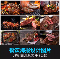 93张西餐厅牛排肉汉堡美食餐饮店铺菜单海报广告设计高清摄影图片