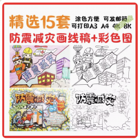 防震减灾儿童画避震防灾安全知识绘画电子版A4可打印涂色线稿素材