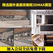 3DSKY模型库3dmax国外高端素材模型库室内厨房橱柜模型库