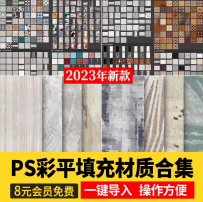 彩平填充PS图案材质贴图 大理石木纹石材地毯木地板平面图素材库