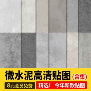 微水泥高清材质贴图侘寂奶油风墙面涂料3d艺术漆PS纹理SU素材JPG