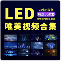 舞台led背景视频蓝色唯美梦幻震撼星空粒子光影树素材代制作修