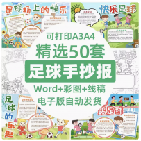 我爱足球小报模板 小学生快乐足球与我 我为足球狂 手抄报模版
