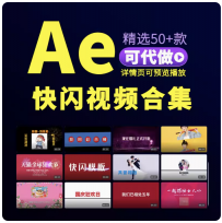 快闪ae模板抖音婚礼年会视频生日企业宣传自我介绍代制作图文字