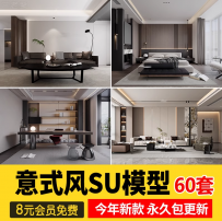 草图大师家装室内简约轻奢意式风家居餐厅客厅卧室设计SU模型素材