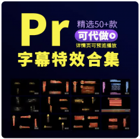 pr字幕条特效视频ae模板素材标题文字人名代制作剪辑字体加配效果
