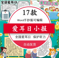 爱耳日手抄报电子小报全国保护听力学生黑白线稿涂色打印A3A4模板
