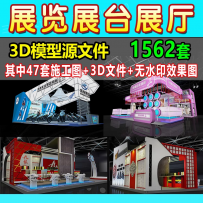 展览展会展厅展台展示设计3d模型配CAD施工图3dmax效果图素材