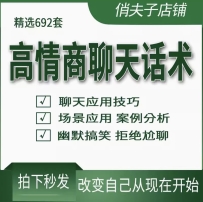 高情商聊天话术技巧秘籍日常和男女生客户说话术沟通教程约会话题