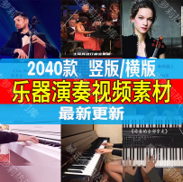 乐器钢琴吉他演奏短视频高清无水印抖音快手热门剪辑自媒体素