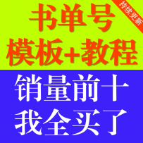书单号模板素材抖音动态静态高清无水印背景图文案短视频制作教程