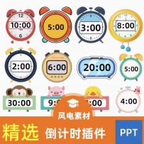 ppt倒计时插件软件模板制作限时器比赛演讲定时器钟表计时器课件
