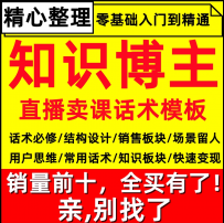 知识博主卖课直播间结构设计主播快速打造知识付费变现话术逐字稿