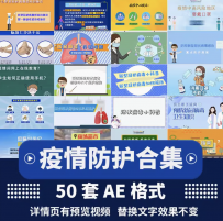 ae片头模板新冠疫情防护控知识要点集锦视频素材源文件代修改制作