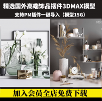 SKY3d模型库 3dmax corona/vray素材PM单体模型库室内装饰品摆件