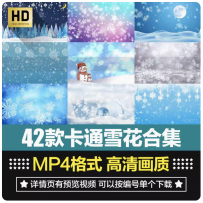 唯美卡通雪花飘落飞舞冬天场景大屏幕舞蹈舞台背景短片视频素材