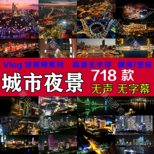治愈系风景解压短视频抖音快手热门城市夜景高清剪辑自媒体素材