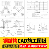 钢结构工程设计CAD图纸施工图建筑办公楼车间厂房方案节点详图库