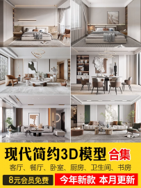 2023年现代简约3d模型 家装室内设计客厅餐厅卧室厨房3dmax模型库