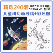 少儿童科幻画临摹素材宇宙航天抗疫彩图黑白线稿电子版可打印涂色
