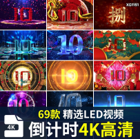 十秒10倒计时新年晚会婚礼企业开场演出LED大屏幕4K高清视频素材