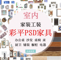 ps室内彩平图 室内设计家工装家具办公桌铺装地板户型图块PSD素材