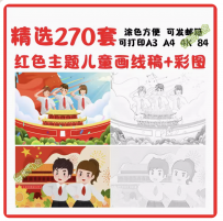 小学生童心向D红色儿童画电子版彩色临摹图片黑白线稿打印后涂色