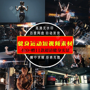 健身运动锻炼短视频抖音快手剪辑高清励志素材自媒体热门减肥视频