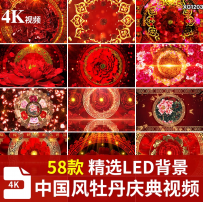 牡丹红色花纹大气花开喜庆婚礼中国风晚会艺舞台LED背景视频素材
