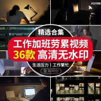 加班熬夜工作压力大忙碌白领工作繁忙写字楼年轻人励志短视频素材
