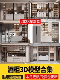 酒柜3d模型2023轻现代奢中式欧式红酒柜木质家具3dmax模型素材库